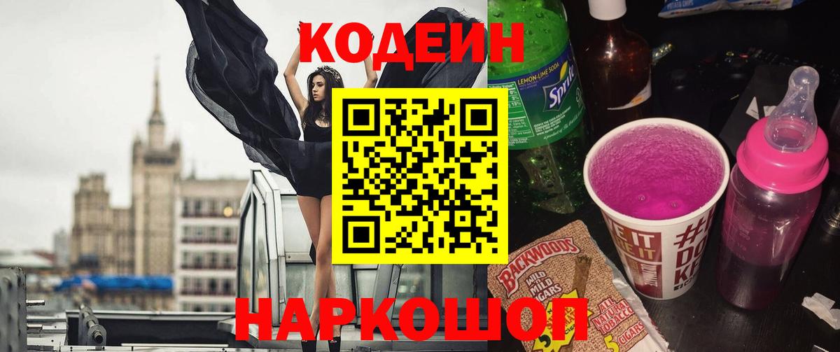 Кодеиновый сироп Lean Purple Drank Чита